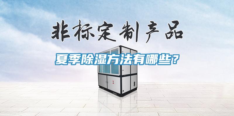 夏季除濕方法有哪些？