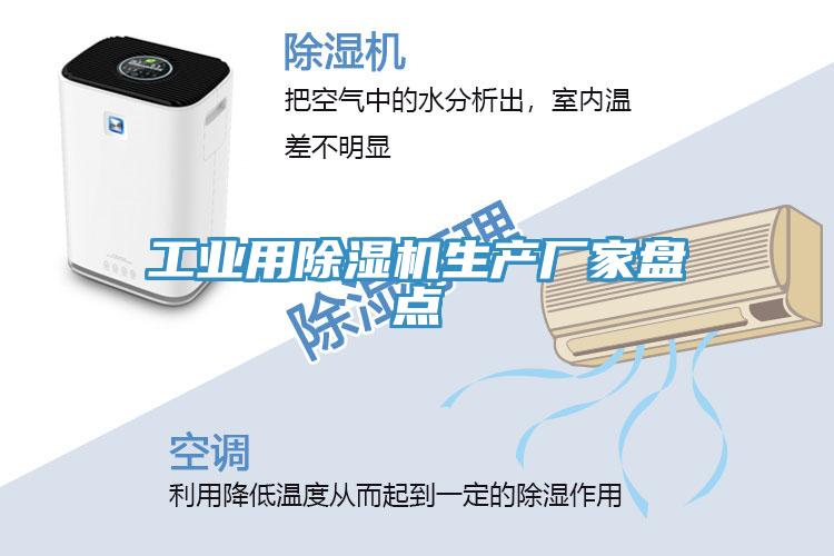 工業用除濕機生產廠家盤點