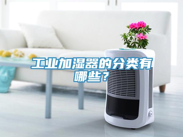 工業加濕器的分類有哪些？