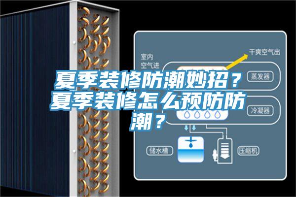 夏季裝修防潮妙招？夏季裝修怎么預防防潮？