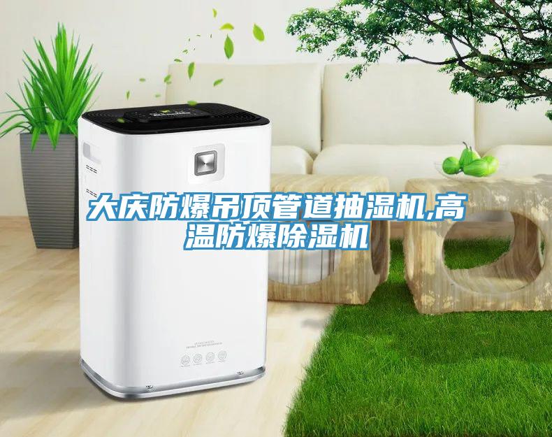 大慶防爆吊頂管道抽濕機,高溫防爆除濕機