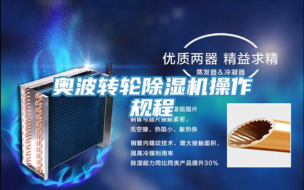 奧波轉輪除濕機操作規程