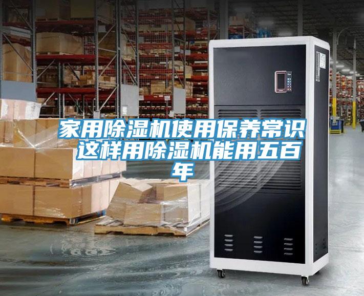 家用除濕機(jī)使用保養(yǎng)常識 這樣用除濕機(jī)能用五百年