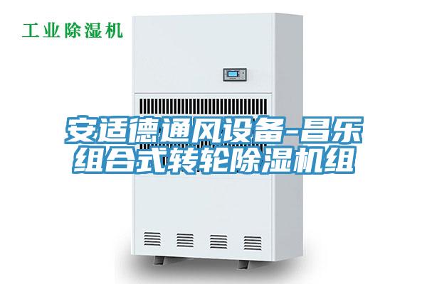 安適德通風(fēng)設(shè)備-昌樂組合式轉(zhuǎn)輪除濕機(jī)組