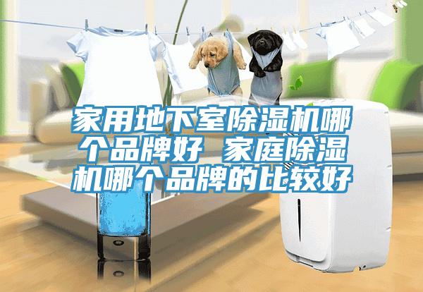 家用地下室除濕機哪個品牌好 家庭除濕機哪個品牌的比較好