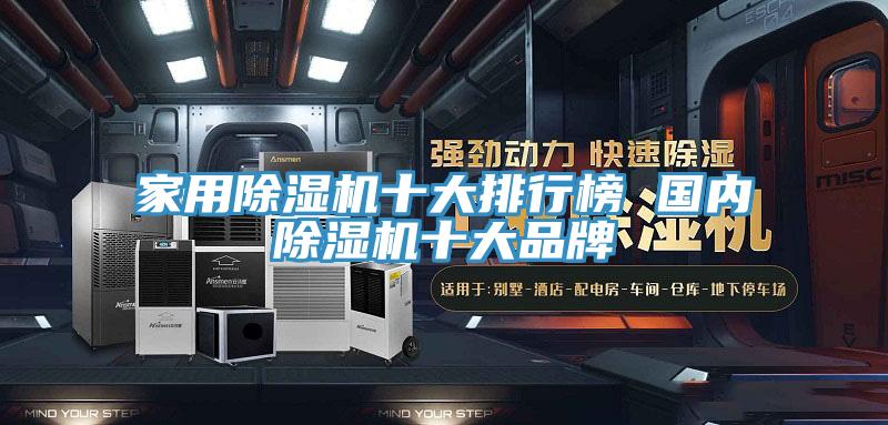 家用除濕機十大排行榜 國內除濕機十大品牌