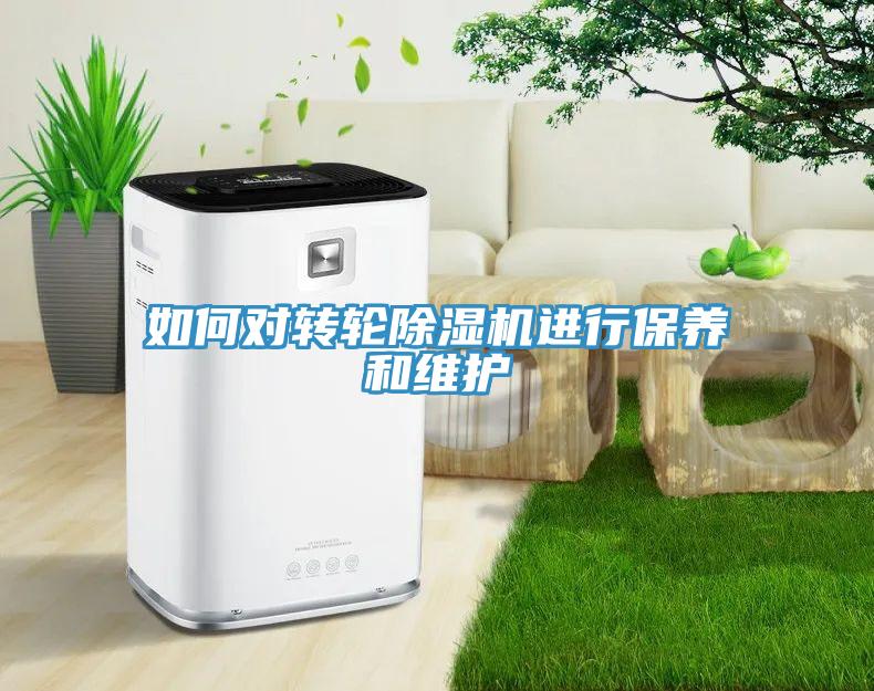 如何對轉輪除濕機進行保養和維護