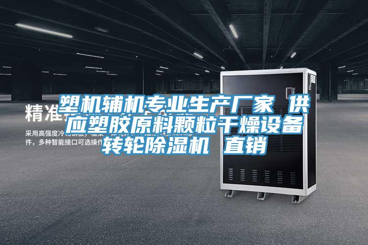 塑機(jī)輔機(jī)專業(yè)生產(chǎn)廠家 供應(yīng)塑膠原料顆粒干燥設(shè)備轉(zhuǎn)輪除濕機(jī) 直銷