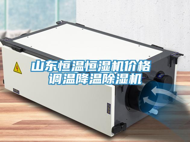 山東恒溫恒濕機價格 調溫降溫除濕機