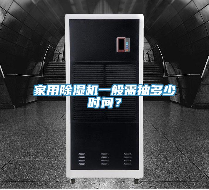 家用除濕機(jī)一般需抽多少時間？