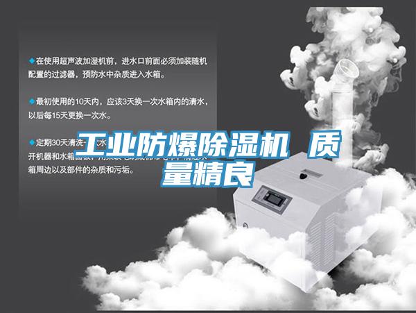 工業防爆除濕機 質量精良