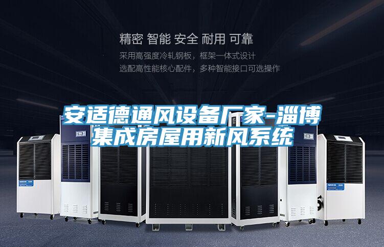 安適德通風設備廠家-淄博集成房屋用新風系統(tǒng)