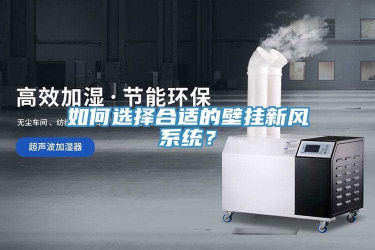 如何選擇合適的壁掛新風系統？