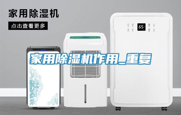 家用除濕機(jī)作用_重復(fù)