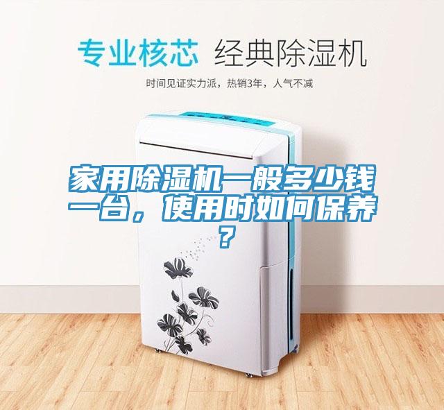 家用除濕機(jī)一般多少錢一臺，使用時如何保養(yǎng)？