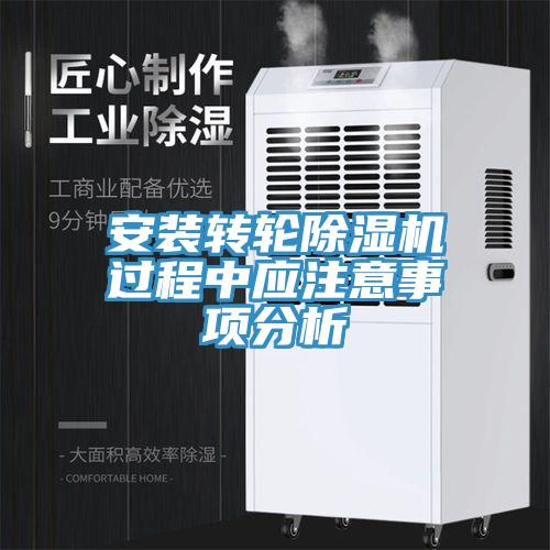 安裝轉(zhuǎn)輪除濕機(jī)過程中應(yīng)注意事項(xiàng)分析