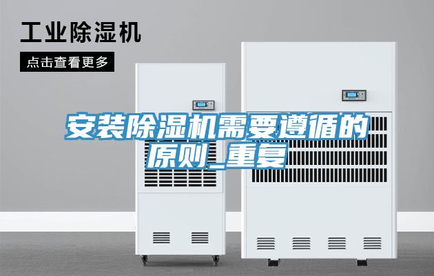 安裝除濕機需要遵循的原則_重復