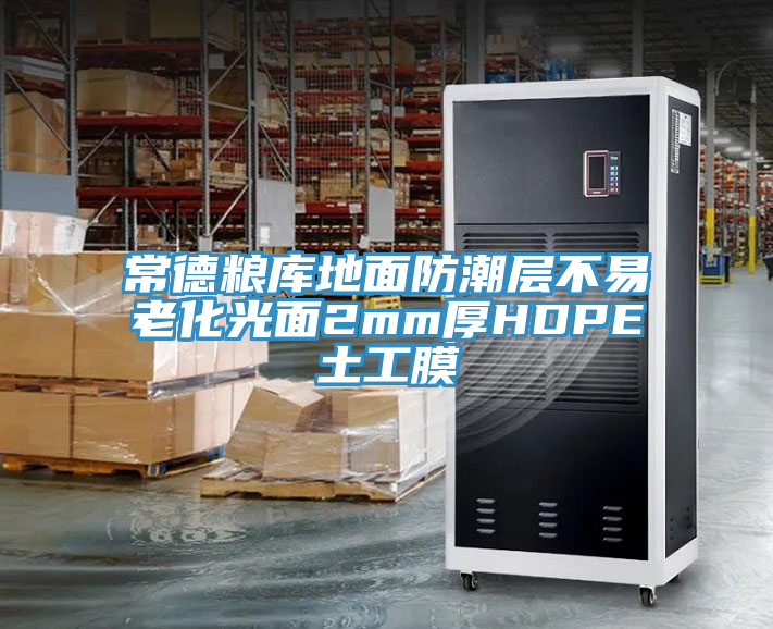 常德糧庫地面防潮層不易老化光面2mm厚HDPE土工膜