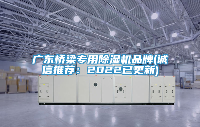 廣東橋梁專用除濕機品牌(誠信推薦：2022已更新)