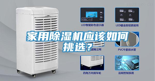 家用除濕機應該如何挑選？