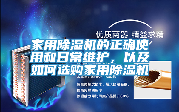 家用除濕機的正確使用和日常維護，以及如何選購家用除濕機