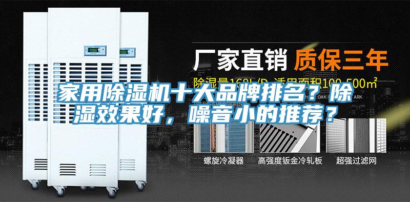 家用除濕機(jī)十大品牌排名？除濕效果好，噪音小的推薦？