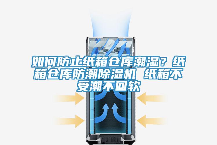 如何防止紙箱倉庫潮濕？紙箱倉庫防潮除濕機(jī) 紙箱不受潮不回軟