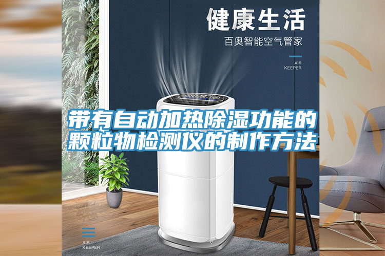 帶有自動(dòng)加熱除濕功能的顆粒物檢測(cè)儀的制作方法