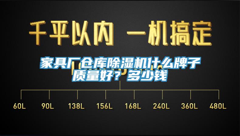 家具廠倉(cāng)庫(kù)除濕機(jī)什么牌子質(zhì)量好？多少錢(qián)