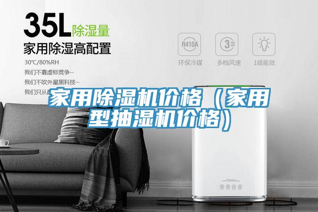 家用除濕機(jī)價(jià)格（家用型抽濕機(jī)價(jià)格）