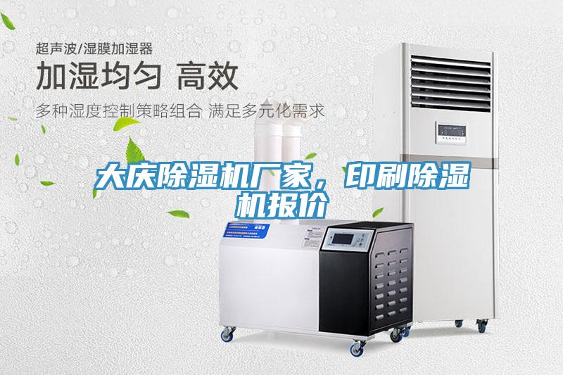 大慶除濕機廠家，印刷除濕機報價