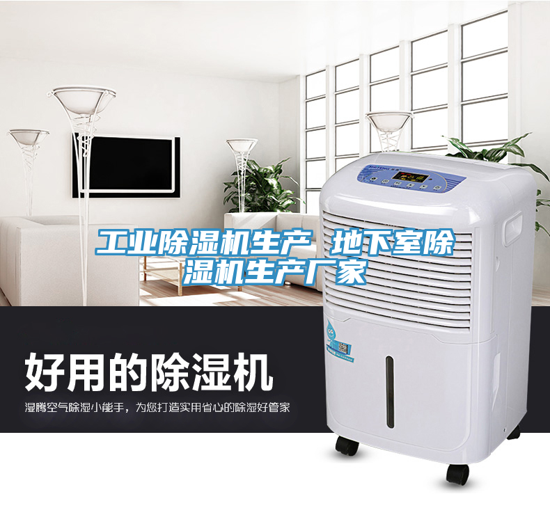 工業除濕機生產 地下室除濕機生產廠家