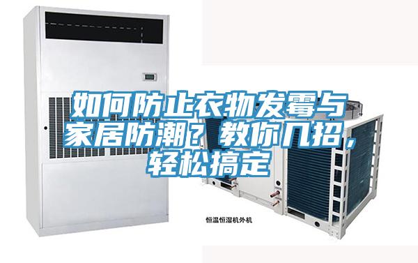 如何防止衣物發(fā)霉與家居防潮？教你幾招，輕松搞定