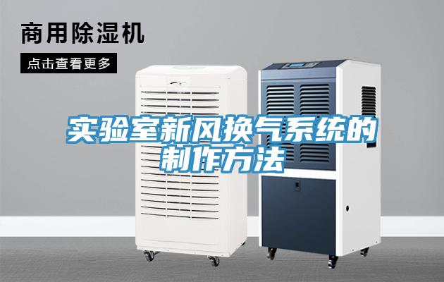 實驗室新風換氣系統的制作方法