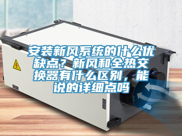 安裝新風系統(tǒng)的什么優(yōu)缺點？新風和全熱交換器有什么區(qū)別，能說的詳細點嗎
