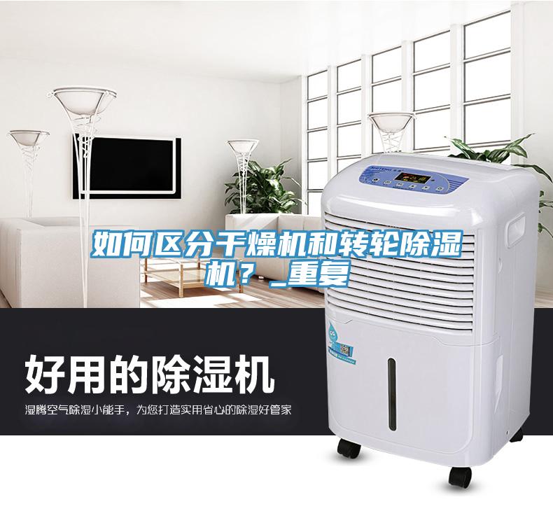 如何區分干燥機和轉輪除濕機？_重復