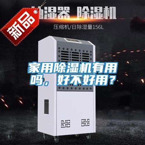 家用除濕機有用嗎，好不好用？
