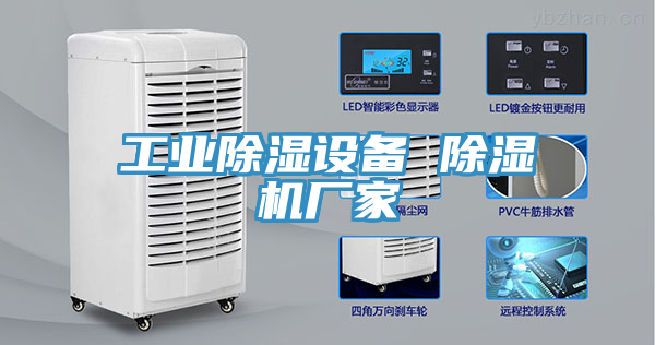 工業(yè)除濕設(shè)備 除濕機廠家