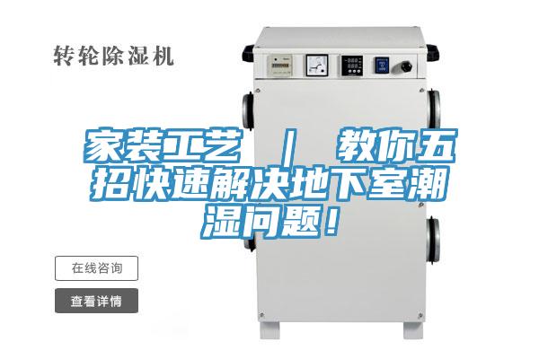 家裝工藝 ｜ 教你五招快速解決地下室潮濕問題！