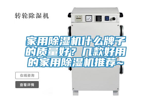 家用除濕機什么牌子的質量好？幾款好用的家用除濕機推薦~
