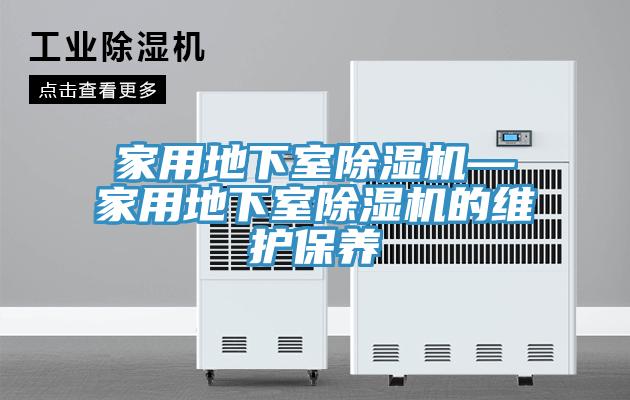 家用地下室除濕機—家用地下室除濕機的維護保養