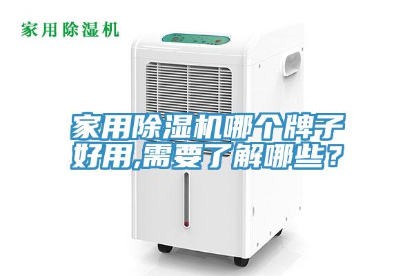 家用除濕機(jī)哪個(gè)牌子好用,需要了解哪些？