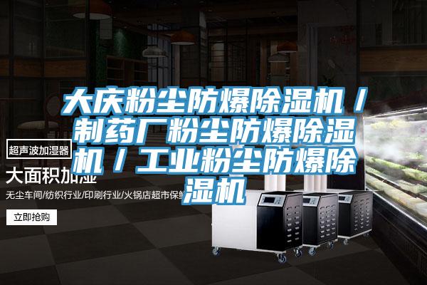 大慶粉塵防爆除濕機／制藥廠粉塵防爆除濕機／工業(yè)粉塵防爆除濕機