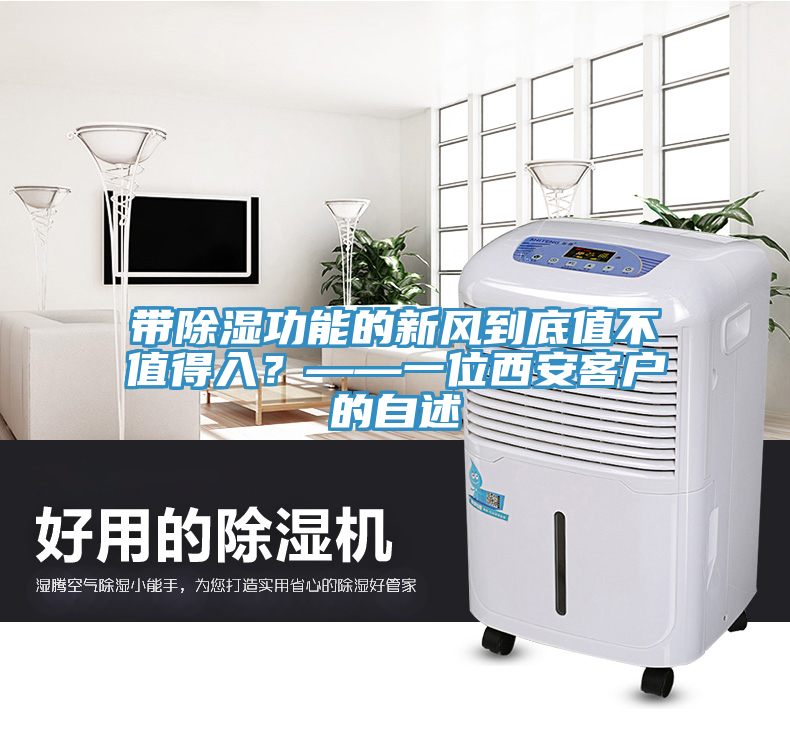 帶除濕功能的新風(fēng)到底值不值得入？——一位西安客戶的自述