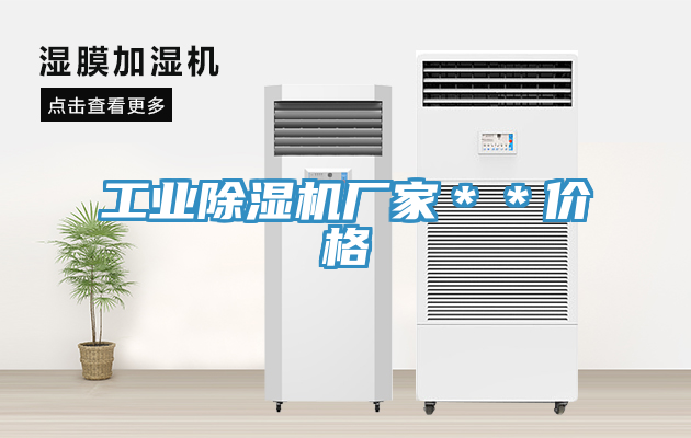 工業除濕機廠家＊＊價格