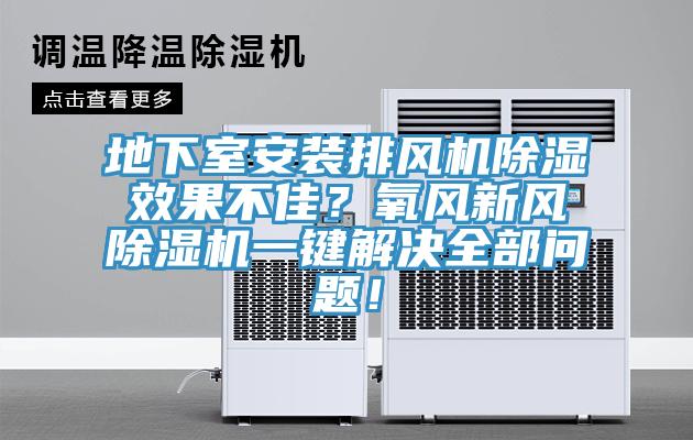 地下室安裝排風(fēng)機(jī)除濕效果不佳？氧風(fēng)新風(fēng)除濕機(jī)一鍵解決全部問題！