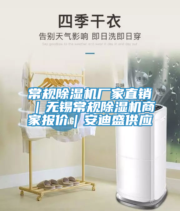 常規除濕機廠家直銷｜無錫常規除濕機商家報價｜安迪盛供應