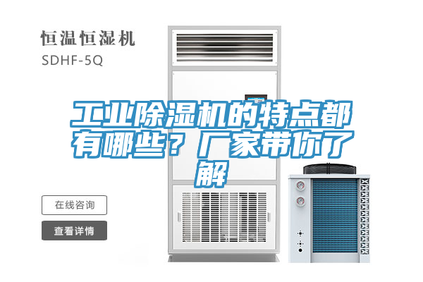 工業(yè)除濕機的特點都有哪些？廠家?guī)懔私?></div>
								<div   id=