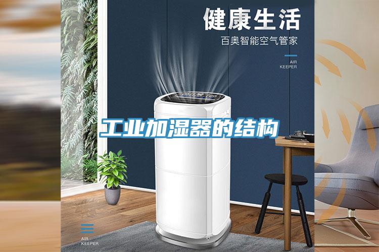 工業(yè)加濕器的結(jié)構(gòu)