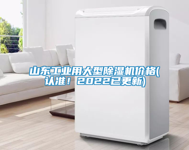 山東工業(yè)用大型除濕機價格(認準！2022已更新)